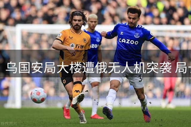 乌国安局大楼遭俄无人机突袭 局长办公室成精准打击目标