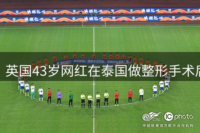 英国43岁网红在泰国做整形手术后死亡，用价值74.5万美元的黄金棺材安葬